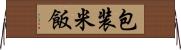 包装米飯 Horizontal Wall Scroll