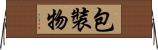 包裝物 Horizontal Wall Scroll