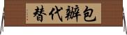 包辦代替 Horizontal Wall Scroll