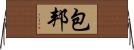 包邦 Horizontal Wall Scroll