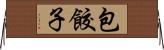 包餃子 Horizontal Wall Scroll