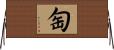匋 Horizontal Wall Scroll