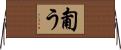 匍う Horizontal Wall Scroll