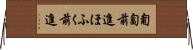 匍匐前進 Horizontal Wall Scroll