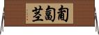 匍匐茎 Horizontal Wall Scroll