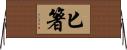 匕箸 Horizontal Wall Scroll