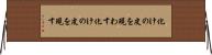 化けの皮を現わす Horizontal Wall Scroll