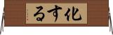 化する Horizontal Wall Scroll
