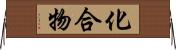 化合物 Horizontal Wall Scroll