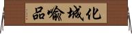 化城喩品 Horizontal Wall Scroll