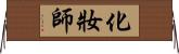 化妝師 Horizontal Wall Scroll