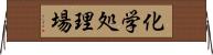 化学処理場 Horizontal Wall Scroll