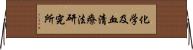 化学及血清療法研究所 Horizontal Wall Scroll