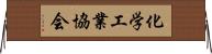 化学工業協会 Horizontal Wall Scroll