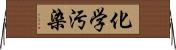 化学汚染 Horizontal Wall Scroll