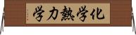 化学熱力学 Horizontal Wall Scroll