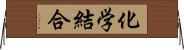 化学結合 Horizontal Wall Scroll