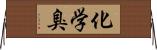 化学臭 Horizontal Wall Scroll