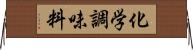 化学調味料 Horizontal Wall Scroll