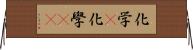 化学(P) Horizontal Wall Scroll
