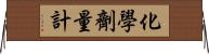 化學劑量計 Horizontal Wall Scroll