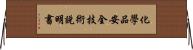 化學品安全技術說明書 Horizontal Wall Scroll