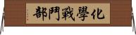 化學戰鬥部 Horizontal Wall Scroll