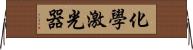 化學激光器 Horizontal Wall Scroll