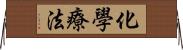 化學療法 Horizontal Wall Scroll
