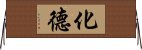 化德 Horizontal Wall Scroll