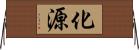 化源 Horizontal Wall Scroll