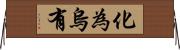 化為烏有 Horizontal Wall Scroll