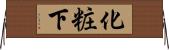 化粧下 Horizontal Wall Scroll