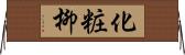 化粧柳 Horizontal Wall Scroll