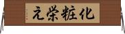 化粧栄え Horizontal Wall Scroll