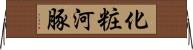 化粧河豚 Horizontal Wall Scroll