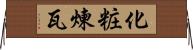 化粧煉瓦 Horizontal Wall Scroll