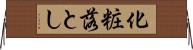 化粧落とし Horizontal Wall Scroll