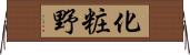化粧野 Horizontal Wall Scroll