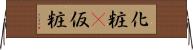 化粧(P) Horizontal Wall Scroll