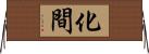 化間 Horizontal Wall Scroll