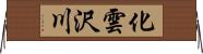 化雲沢川 Horizontal Wall Scroll
