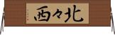 北々西 Horizontal Wall Scroll