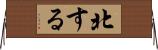 北する Horizontal Wall Scroll