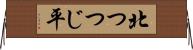 北つつじ平 Horizontal Wall Scroll