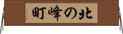 北の峰町 Horizontal Wall Scroll