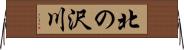 北の沢川 Horizontal Wall Scroll