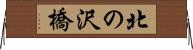 北の沢橋 Horizontal Wall Scroll
