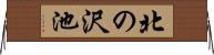 北の沢池 Horizontal Wall Scroll
