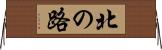 北の路 Horizontal Wall Scroll